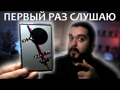 Первый раз слушаю Кино Группа Крови 1988 реакция на альбом