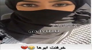بنت تخرفن ابوها ههههههههههه 