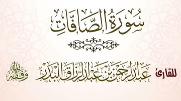 سورة الصافات | للقارئ عبدالرحمن بن عبدالرزاق البدر