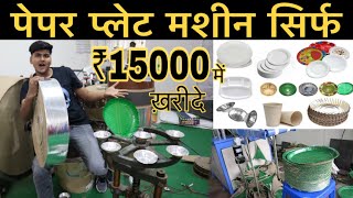 दोना पत्तल बनाने की मशीन ख़रीदे | Paper Plate Making, Paper Plate Dona Making Machine