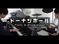 ドーナツホール / ハチ『ピアノ &amp; ドラムカバー』フルを弾いてみた/叩いてみた|DONUT HOLE / HACHI『Piano &amp; Drum cover』