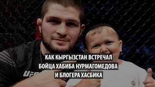 Как Кыргызстан встречал бойца Хабиба Нурмагомедова и блогера Хасбика