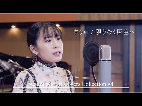 【歌ってみた】限りなく灰色へ（すりぃ） / 鈴木みのり_Suzuki Minori Covers Collection #4