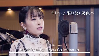 Miniatura del video "【歌ってみた】限りなく灰色へ（すりぃ） / 鈴木みのり_Suzuki Minori Covers Collection #4"