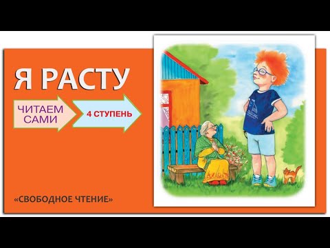 Книга для первого самостоятельного чтения «Я расту», 4 ступень | Листалка