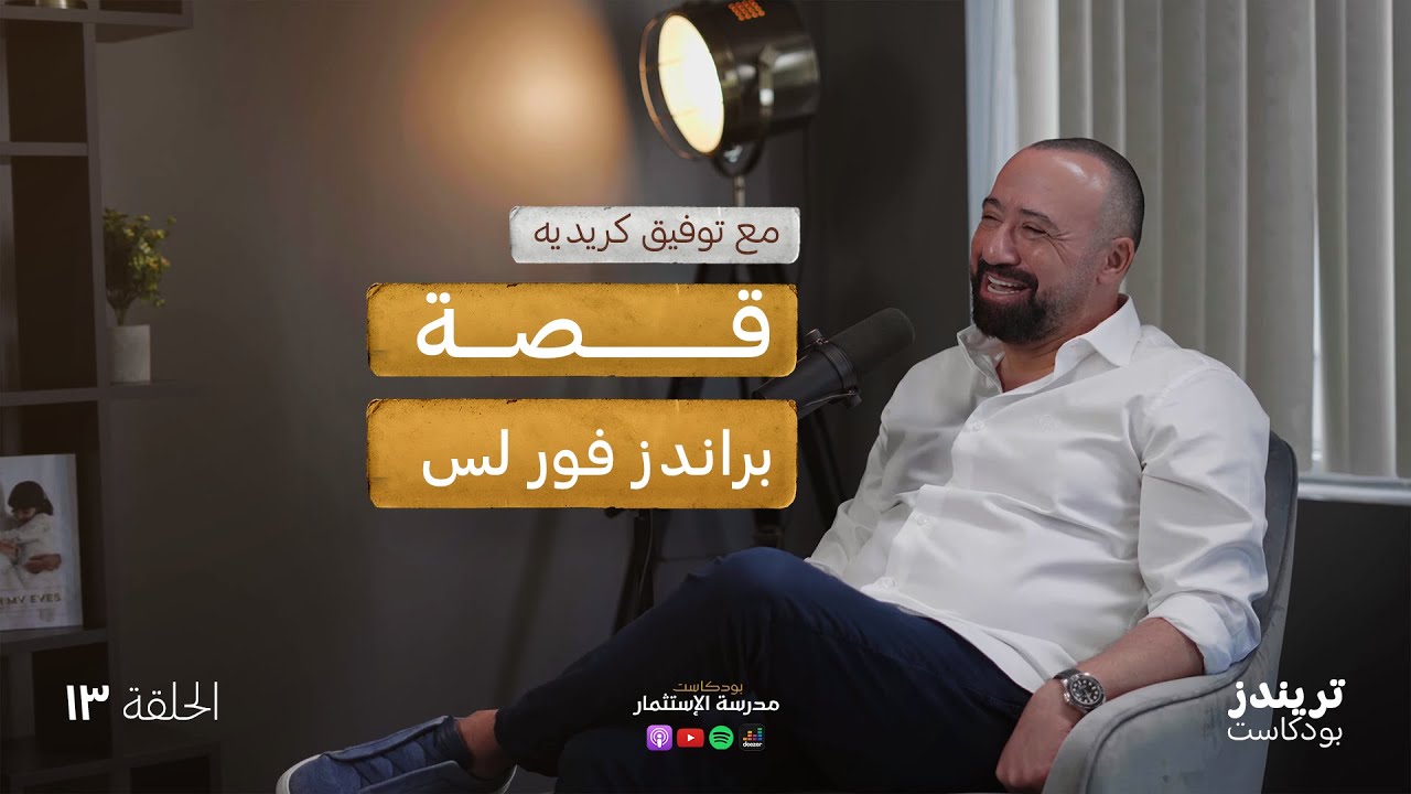 ⁣قصة براندز فور لس | بودكاست مدرسة الاستثمار