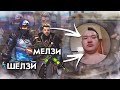 SHELZI&MELZI VS СВОБОДНЫЙ КАЗАХ !!!