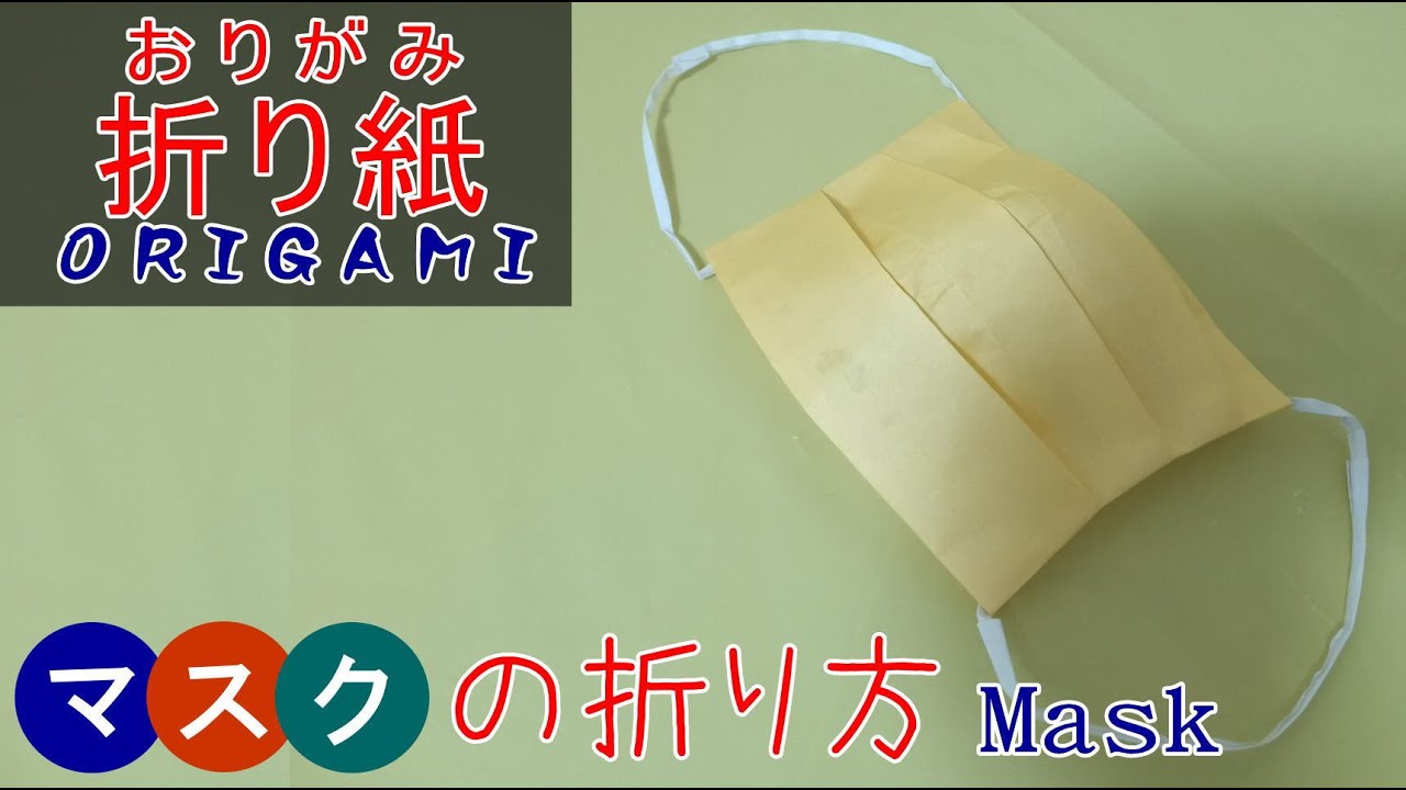 折り紙 マスクの折り方 Origami Mask Youtube