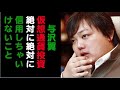 与沢翼　「仮想通貨投資、絶対に絶対に信用しちゃダメなことは」