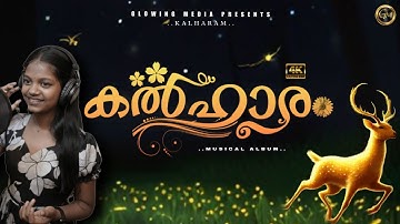 കൽഹാരം | Onamkali | Kalhara Sali | Vava Nambiyankavu | Sangeeth Maramkode | Kalharam | ഓണംകളി പാട്ട്