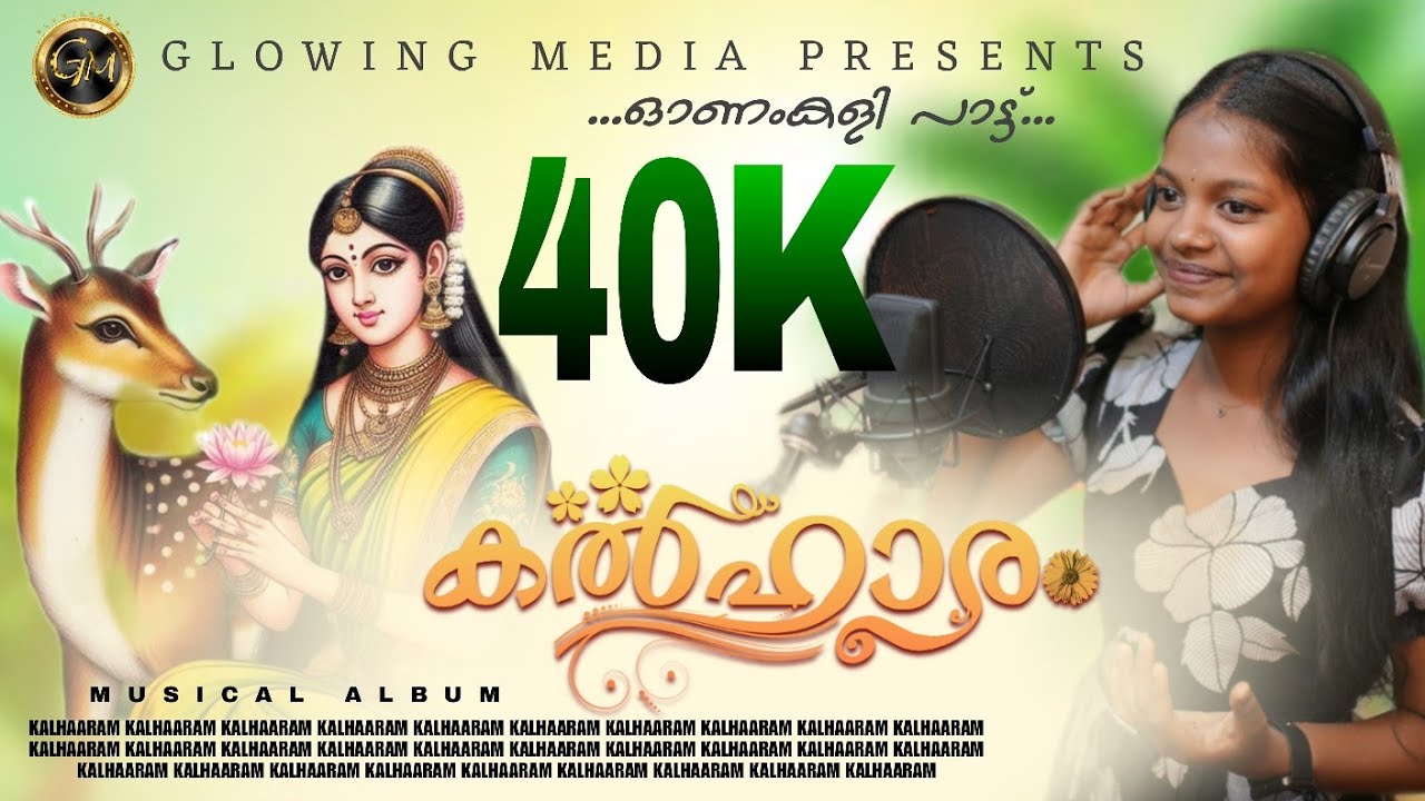 കൽഹാരം | Onamkali | Kalhara Sali | Vava Nambiyankavu | Sangeeth Maramkode | Kalharam | ഓണംകളി പാട്ട്