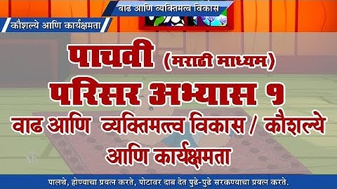 5th EVS 1 | Chapter#22 | Topic#02 | कौशल्ये आणि कार्यक्षमता | Marathi Medium