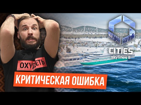 Видео: Я всё испортил? [Cities: Skylines II]