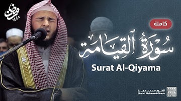 سورة القيامة كاملة || الشيخ محمد عبادة || رمضان 1445هـ - 2024م
