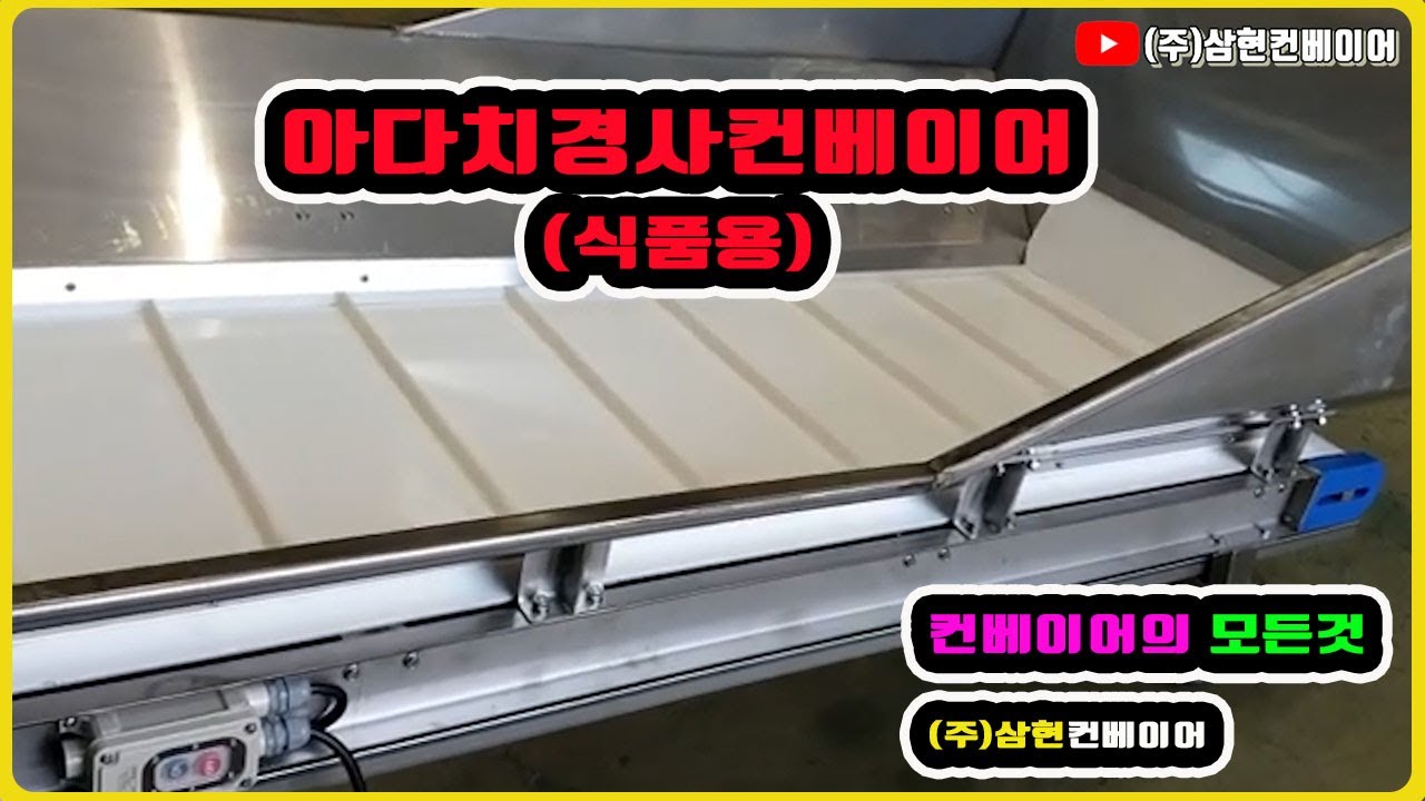 [아다치경사컨베이어(식품용)] - [(주)삼현컨베이어] #컨베이어제작 #컨베이어 #콘베어 #conveyor#컨베이어벨트#콘베어벨트#콘베어제작