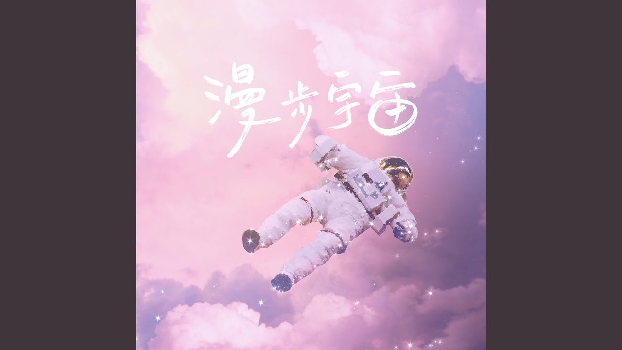 Watch 漫步宇宙 on YouTube Watch 漫步宇宙 on YouTube