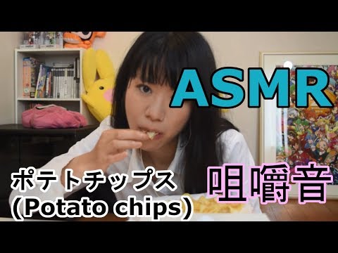 【ASMR】ポテトチップス【咀嚼音】Potato Chips（Eating Sound）
