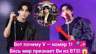 Download Lagu 🔴ВИРУСНЫЙ НОВОСТЬ! Ким Тэхён стал вокалистом номер 1 в мире 🌎💜 Голос Ви из BTS называют незаменимым! MP3