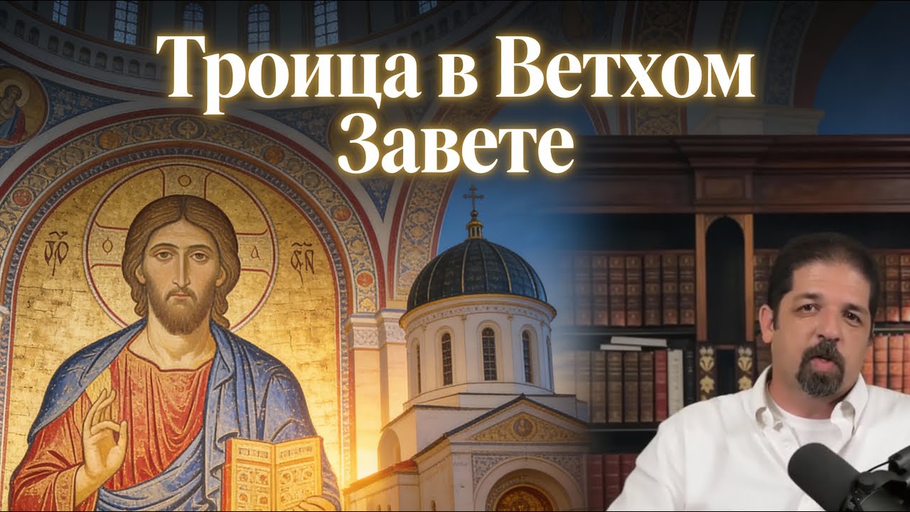 Троица в Ветхом Завете. Энтони Роджерс