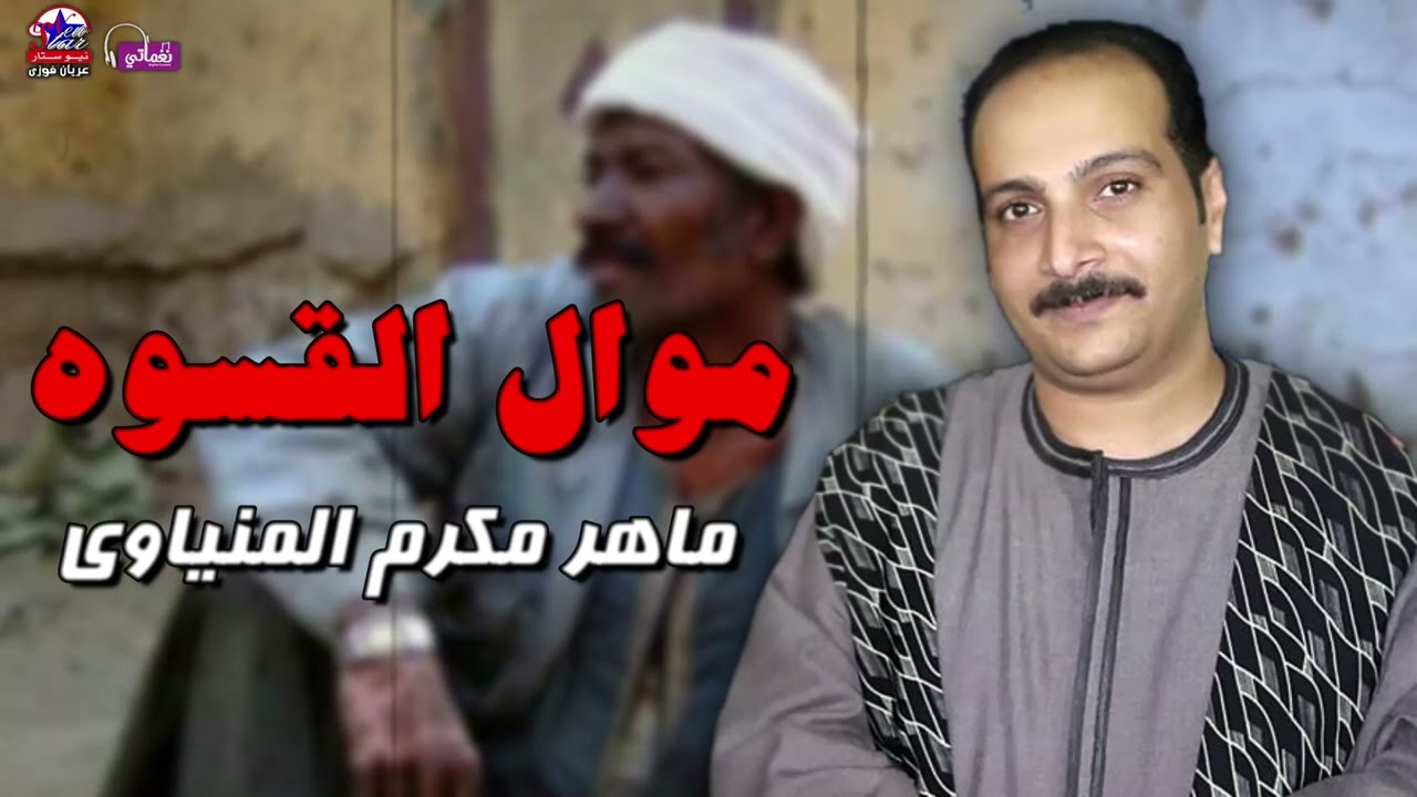 موال القسوة الذي يروي قصص معاناة الناس  - ماهر مكرم المنياوي