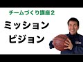 ミッションとビジョン【チームづくり講座　第２回】