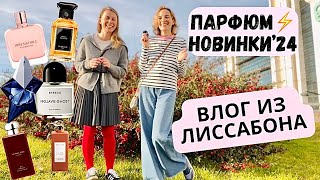 ⚡️❤️‍🔥Новинки парфюмерии 2024 и не только / Парфюмерный влог #духи #парфюм #ароматы