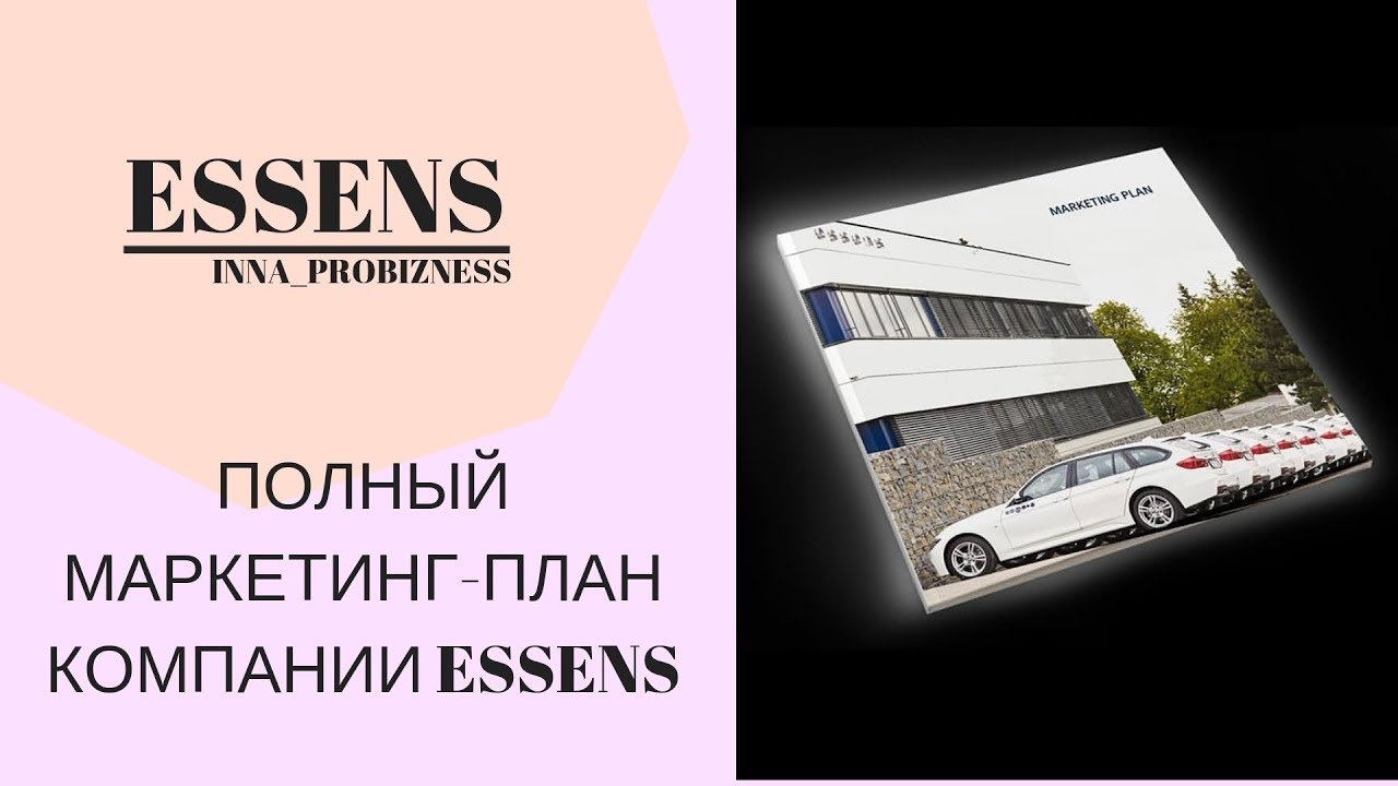 Маркетинг план essens
