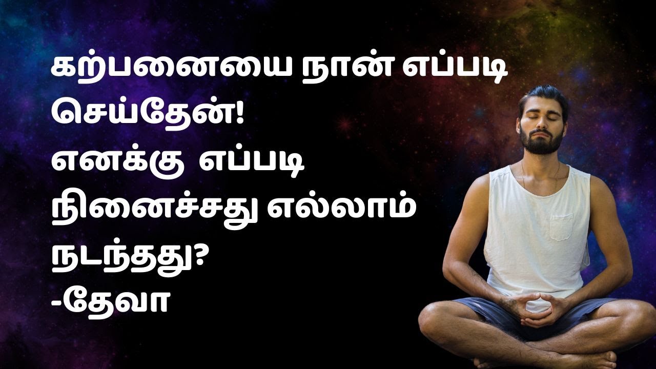 கற்பனையை நான் எப்படி செய்தேன்! எனக்கு  எப்படி நினைச்சது எல்லாம் நடந்தது?-தேவா