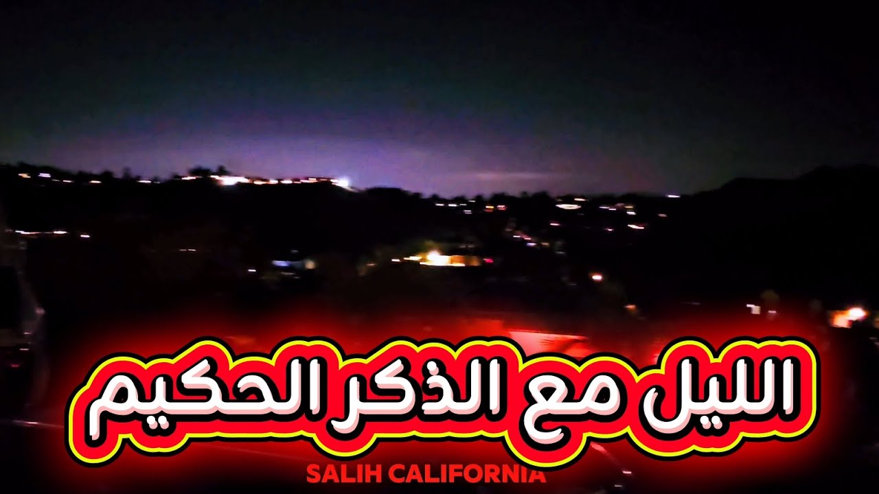 ليلة سان دياكو مع 