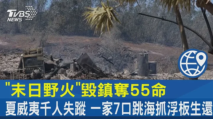 「末日野火」毀鎮奪55命 夏威夷千人失蹤 一家7口跳海抓浮板生還｜TVBS新聞 - 天天要聞