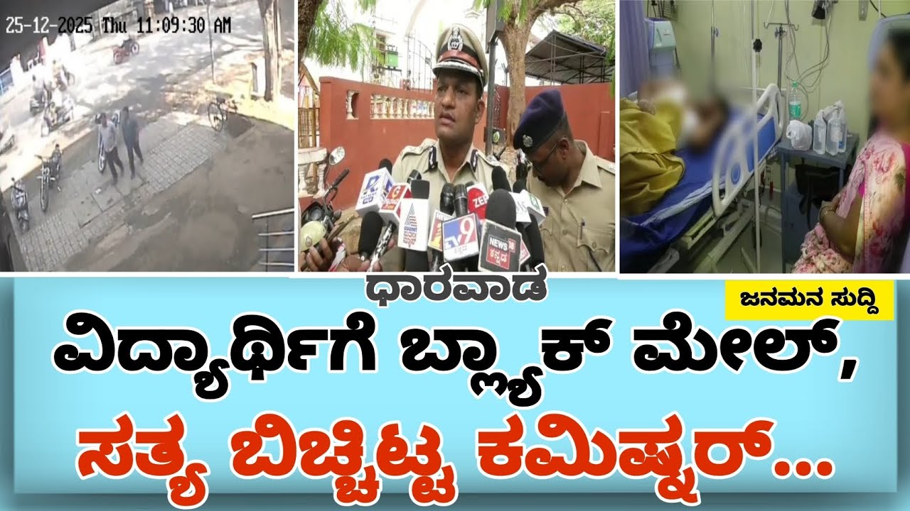 ಧಾರವಾಡ: ವಿದ್ಯಾರ್ಥಿಗೆ ಬ್ಲ್ಯಾಕ್ ಮೇಲ್ ಪ್ರಕರಣ, ಕಮಿಷ್ನರ್ ಡಿಟೈಲ್ಸ್