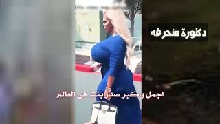 اجمل واكبر صدر بنت بل عالم