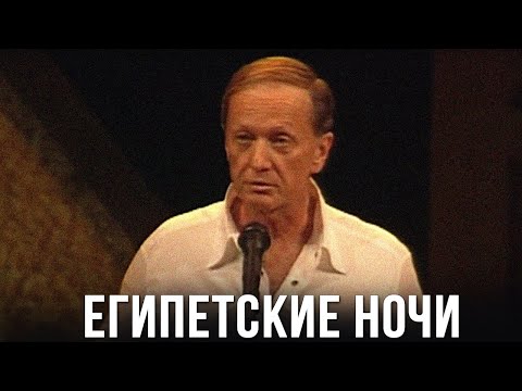 видео: Самый лучший концерт Михаила Задорнова "Египетские ночи"