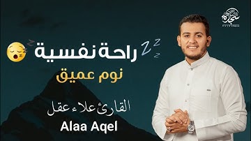 قرآن للمساعدة على النوم والراحة النفسية@القارئ  علاء عقل #alaa_akl تلاوة نادرة  تريح القلب والعقل