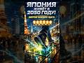 Япония живёт в 2050 году, энергия из шагов