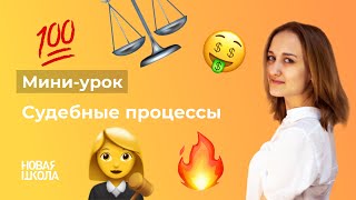 НШ I Обществознание. Спор и порядок их рассмотрения.