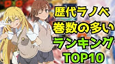最も売れたラノベ 累計発行部数ランキング Top10 11位 30位 Youtube 最も売れたラノベ 累計発行部数ランキング Top10 11位 30位 Youtube