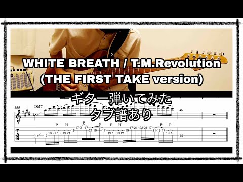 WHITE BREATH (THE FIRST TAKE version) エレキギタースコア - T.M.Revolution