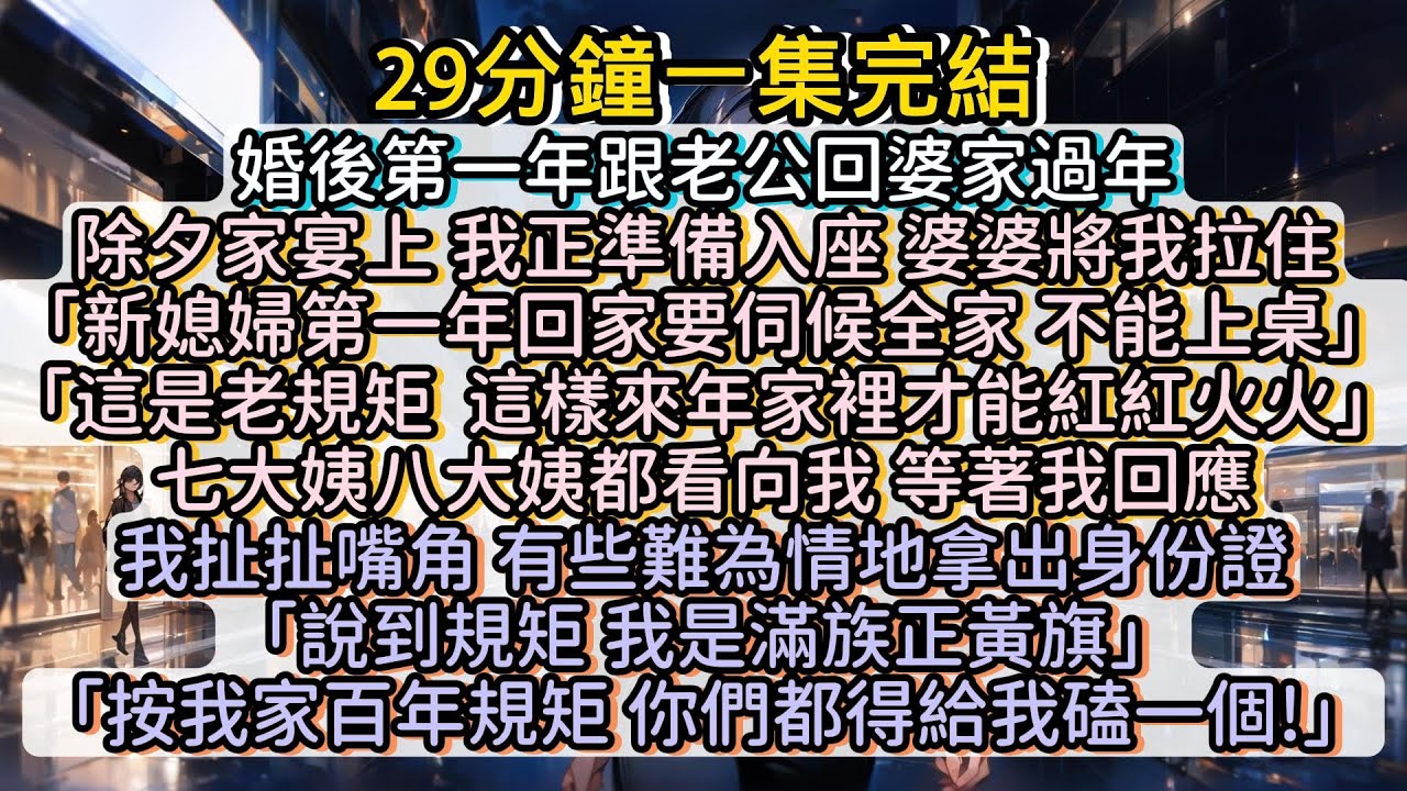 婚後第一年回婆家過年，愛立規矩的婆婆被我逼瘋了。。。#小说推文#有声小说#一口氣看完#小說#故事
