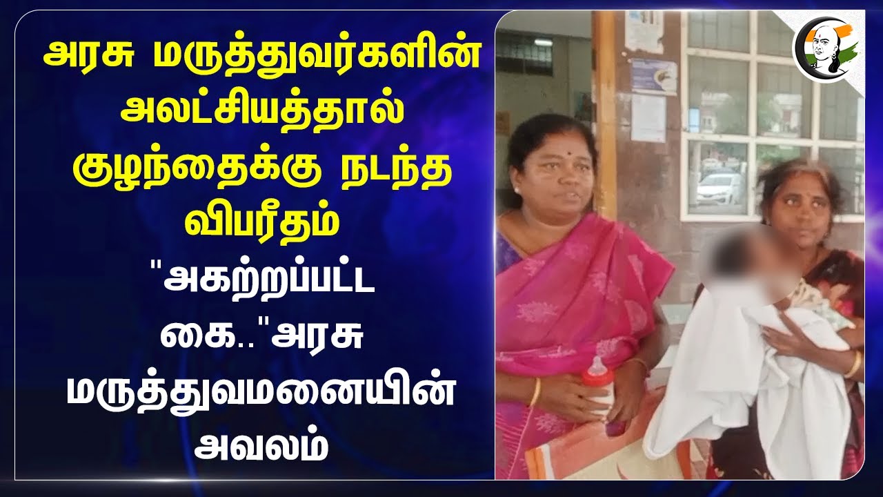 அரசு மருத்துவர்களின் அலட்சியத்தால்.. குழந்தைக்கு நடந்த விபரீதம் | Govt Hospital | Tirupur