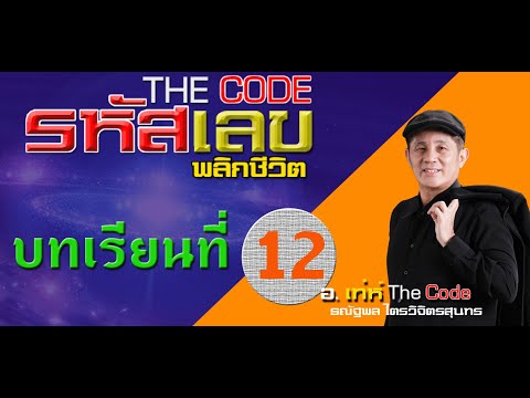 คอร์สเรียนศาสตร์ พลังงานตัวเลข พลิกชีวิต Chapter12