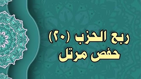 020- الربع (٢٠) برواية حفص عن عاصم (الوجه ٤٩ الى ٥١)