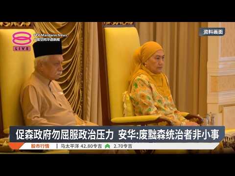 促森政府勿屈服政治压力 安华:废黜森统治者非小事【2026.09.18 八度空间华语新闻】