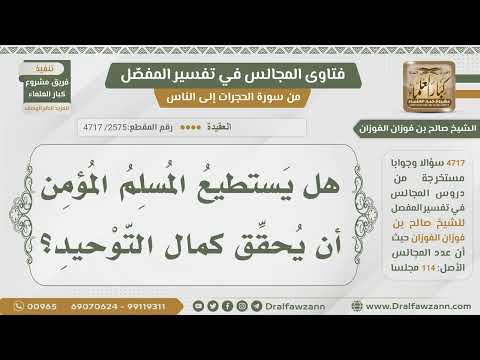 [2575- 4717] هل يستطيع المؤمن أن يحقق كمال التوحيد؟