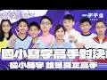 EP17完整版｜國小寫字高手集結 寫書法 寫字 有一定的基礎 這場中文文字對決一定精彩｜筆武英雄會｜2025年