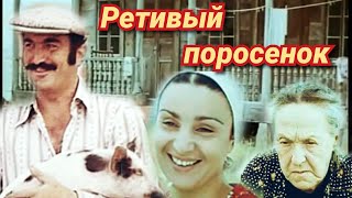 Ретивый поросенок /1979/ комедия / СССР