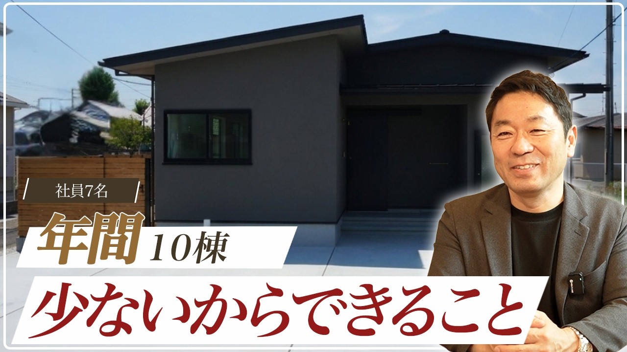 【注文住宅】大手ハウスメーカーより「年間10棟限定」の工務店を選ぶ適切な理由をプロが徹底解説