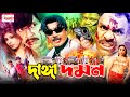 Danga Domon | দাঙ্গা দমন | Bangla Action Movie | Rubel | Rotna | Mehedi | Misha Sawdagor @JFIMovies