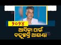 Political warmness in ganjam aska amid 2024 general election