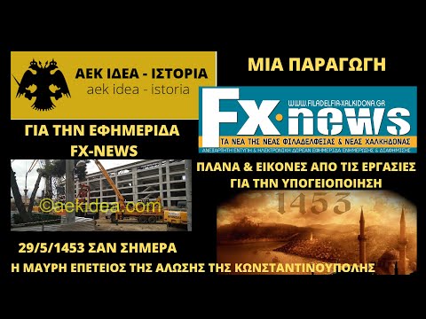 Γήπεδο ΑΕΚ FC "Αγια Σοφια" & Υπογειοποίηση στη Νέα Φιλαδελφεια - aek idea-istoria ● 29/5/2020